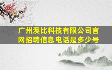 广州澳比科技有限公司官网招聘信息电话是多少号