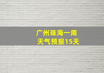 广州珠海一周天气预报15天