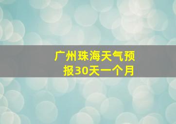 广州珠海天气预报30天一个月