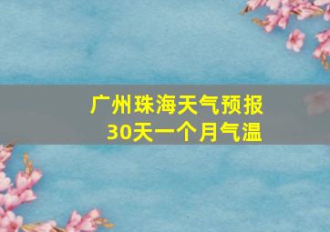 广州珠海天气预报30天一个月气温