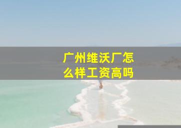 广州维沃厂怎么样工资高吗