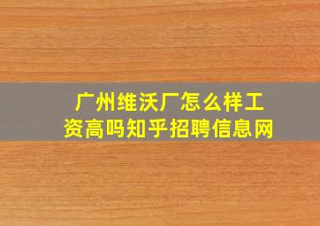 广州维沃厂怎么样工资高吗知乎招聘信息网