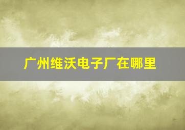 广州维沃电子厂在哪里