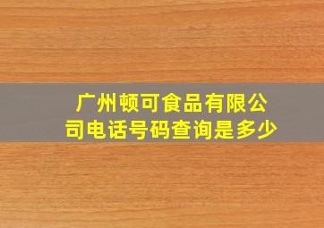 广州顿可食品有限公司电话号码查询是多少