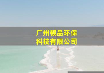 广州顿品环保科技有限公司