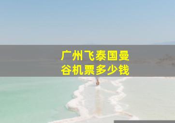 广州飞泰国曼谷机票多少钱