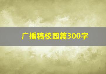 广播稿校园篇300字