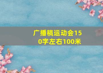 广播稿运动会150字左右100米