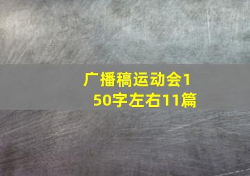 广播稿运动会150字左右11篇