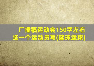 广播稿运动会150字左右选一个运动员写(篮球运球)