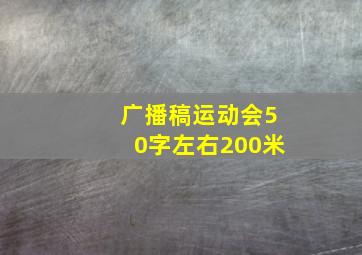 广播稿运动会50字左右200米