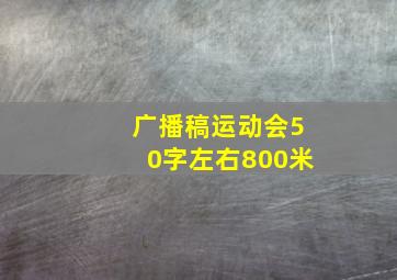 广播稿运动会50字左右800米