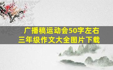 广播稿运动会50字左右三年级作文大全图片下载