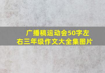 广播稿运动会50字左右三年级作文大全集图片