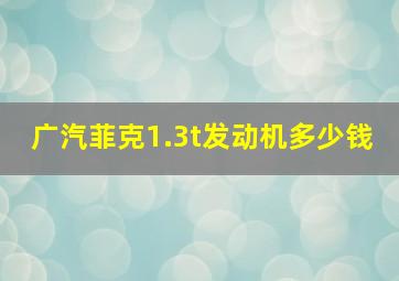 广汽菲克1.3t发动机多少钱