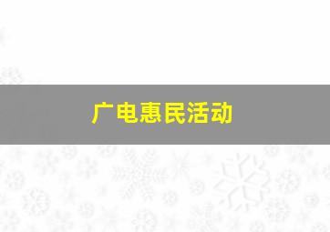 广电惠民活动