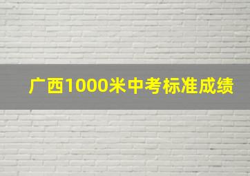 广西1000米中考标准成绩