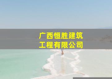 广西恒胜建筑工程有限公司