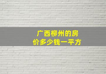 广西柳州的房价多少钱一平方