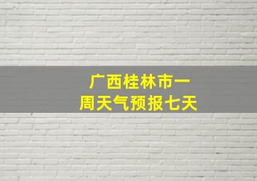 广西桂林市一周天气预报七天