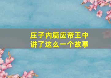 庄子内篇应帝王中讲了这么一个故事