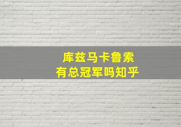 库兹马卡鲁索有总冠军吗知乎