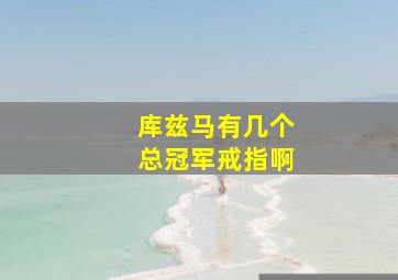 库兹马有几个总冠军戒指啊