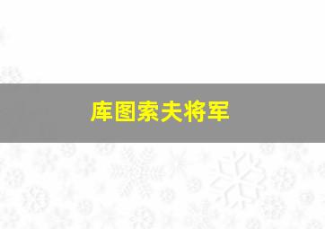 库图索夫将军