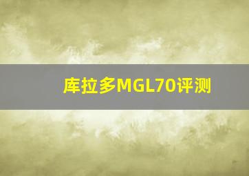 库拉多MGL70评测