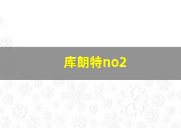 库朗特no2