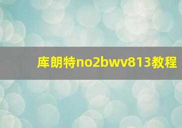 库朗特no2bwv813教程