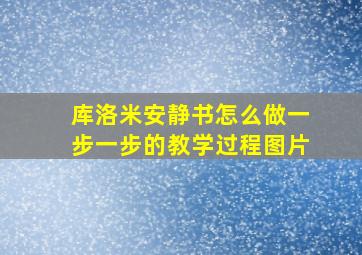 库洛米安静书怎么做一步一步的教学过程图片