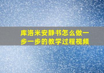 库洛米安静书怎么做一步一步的教学过程视频