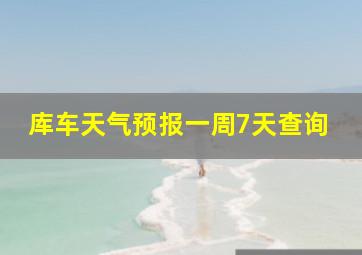 库车天气预报一周7天查询