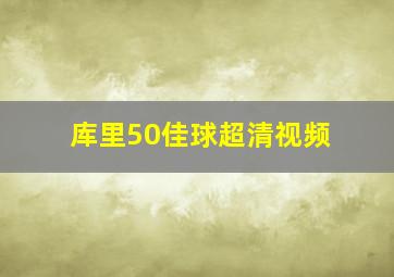 库里50佳球超清视频