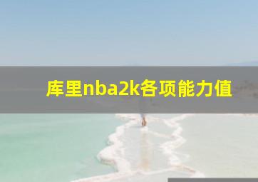 库里nba2k各项能力值