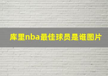 库里nba最佳球员是谁图片