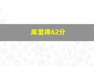 库里得62分