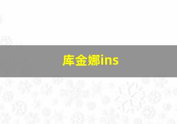 库金娜ins