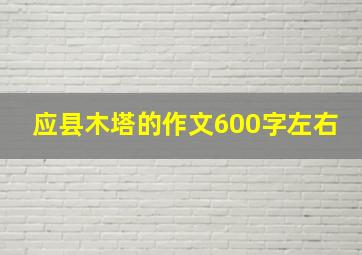 应县木塔的作文600字左右