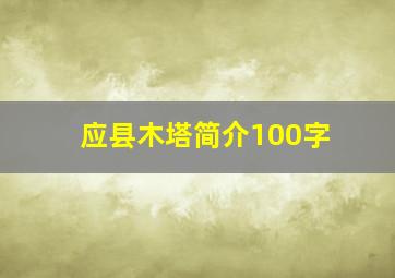 应县木塔简介100字