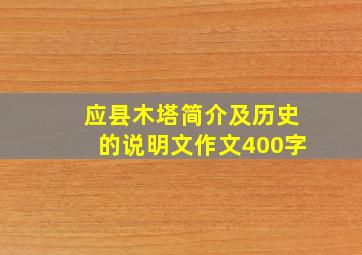 应县木塔简介及历史的说明文作文400字