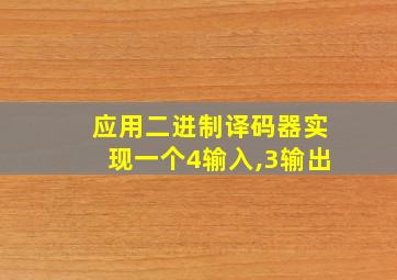 应用二进制译码器实现一个4输入,3输出