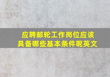 应聘邮轮工作岗位应该具备哪些基本条件呢英文