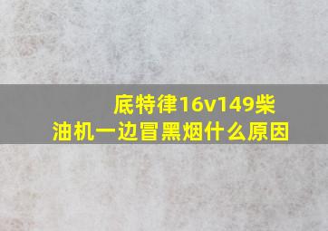 底特律16v149柴油机一边冒黑烟什么原因