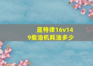 底特律16v149柴油机耗油多少