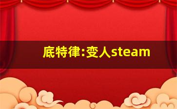 底特律:变人steam