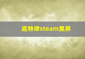 底特律steam黑屏