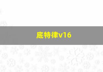 底特律v16