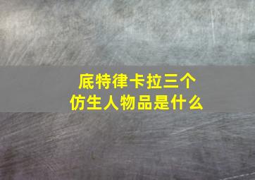 底特律卡拉三个仿生人物品是什么